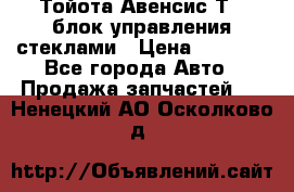 Тойота Авенсис Т22 блок управления стеклами › Цена ­ 2 500 - Все города Авто » Продажа запчастей   . Ненецкий АО,Осколково д.